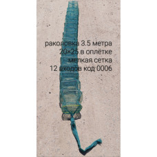 Раколовка (кишка, гармошка) 3.5м 20смх25см 12 входів дрібна сітка