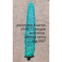 Раколовка (кишка, гармошка) 4м 25смх30см 12 входів в обплетенні дрібна сітка